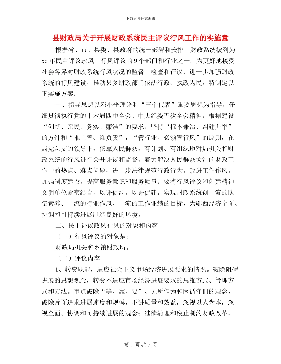 县财政局关于开展财政系统民主评议行风工作的实施意_第1页