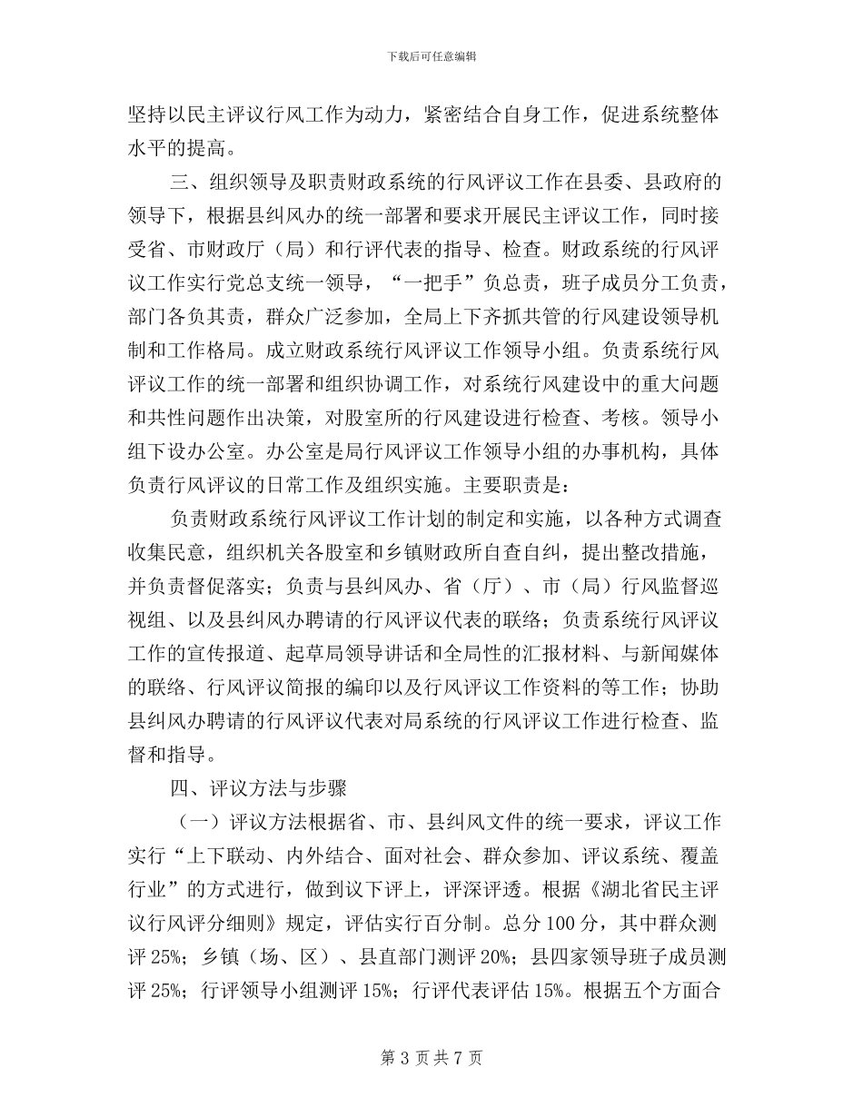 县财政局关于开展财政系统民主评议行风工作的实施意_第3页