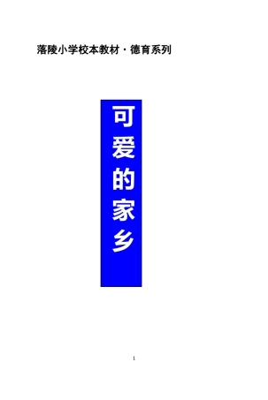 落陵小学校本教材（德育确定稿）