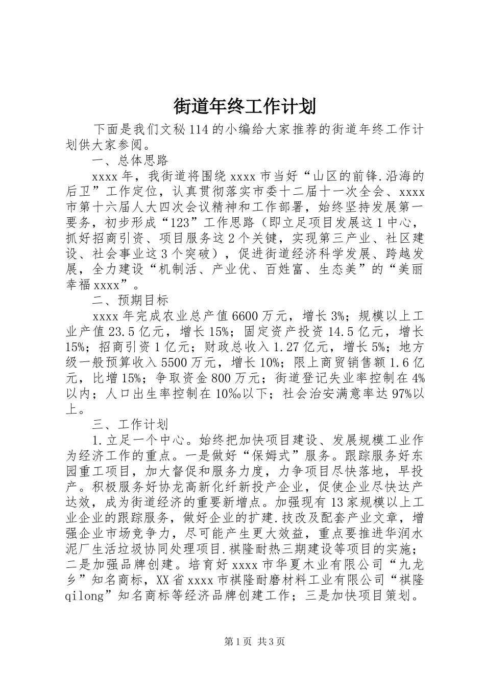 街道年终工作计划 _第1页