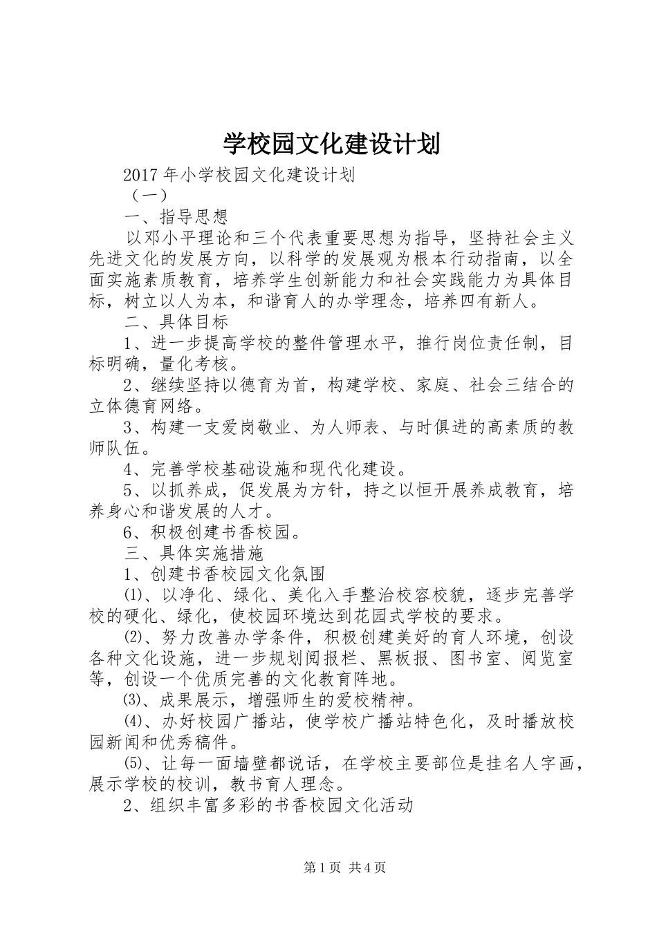 学校园文化建设计划 _第1页