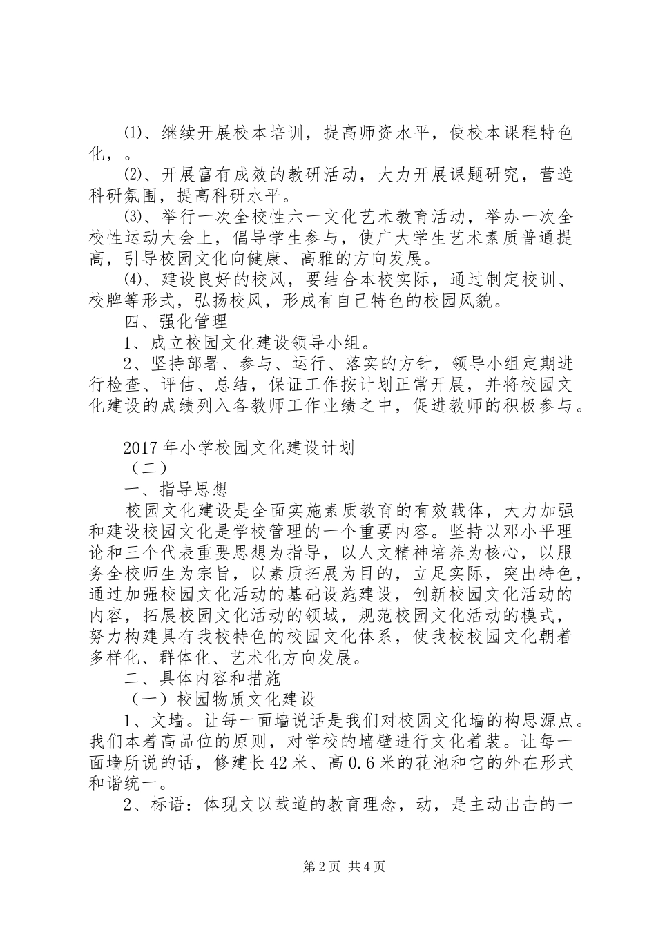 学校园文化建设计划 _第2页