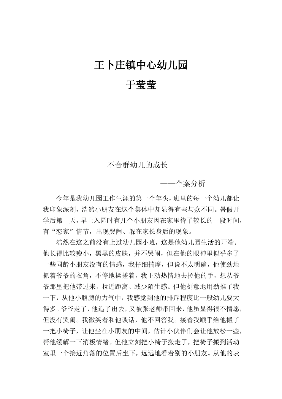 班里不合群孩子的成长_第2页