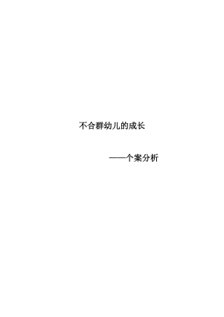 班里不合群孩子的成长