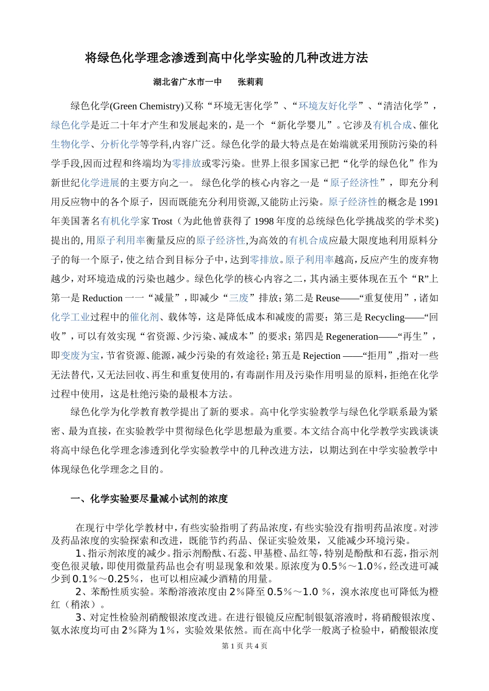 将绿色化学理念渗透到高中化学实验的几种改进方法_第1页