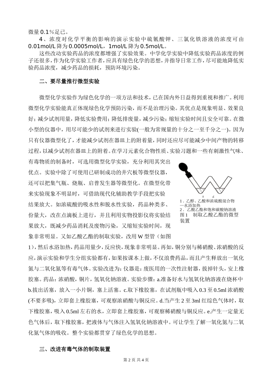 将绿色化学理念渗透到高中化学实验的几种改进方法_第2页