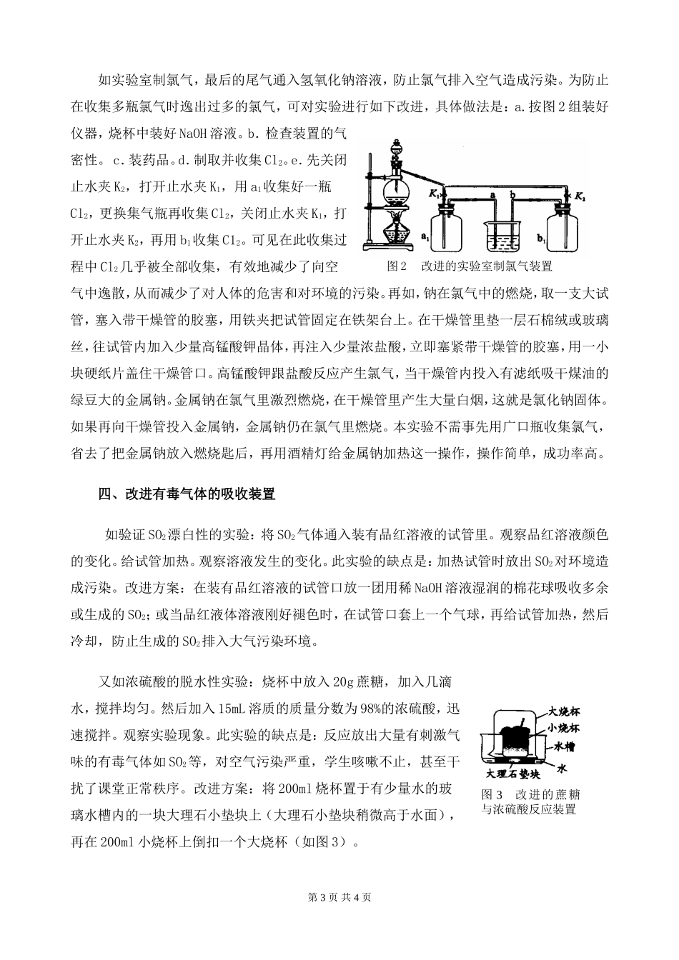 将绿色化学理念渗透到高中化学实验的几种改进方法_第3页