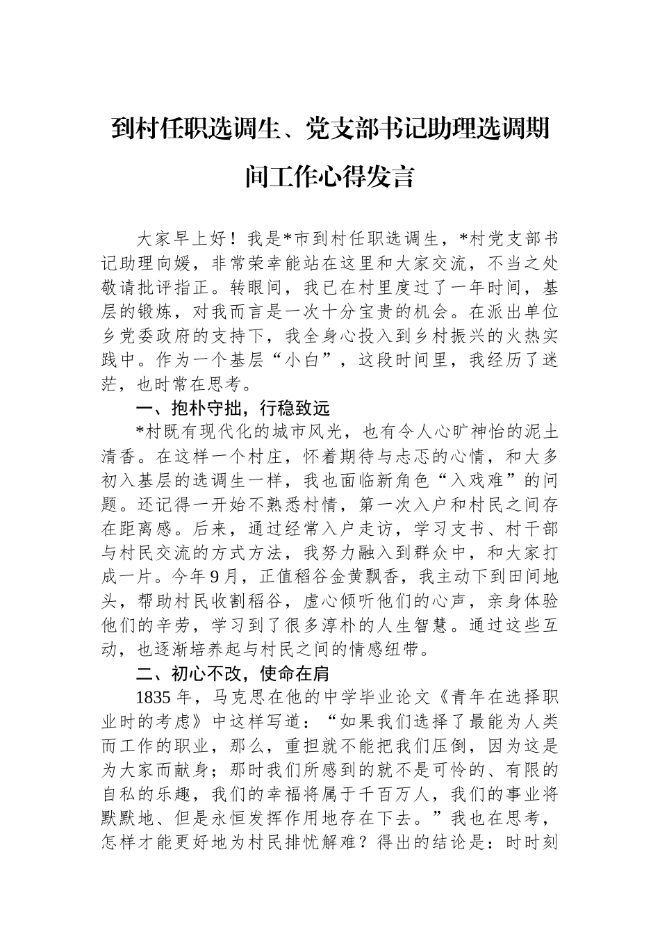 到村任职选调生、党支部书记助理选调期间工作心得发言_第1页