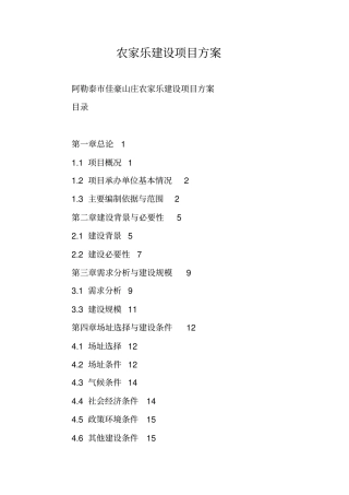 农家乐建设项目方案