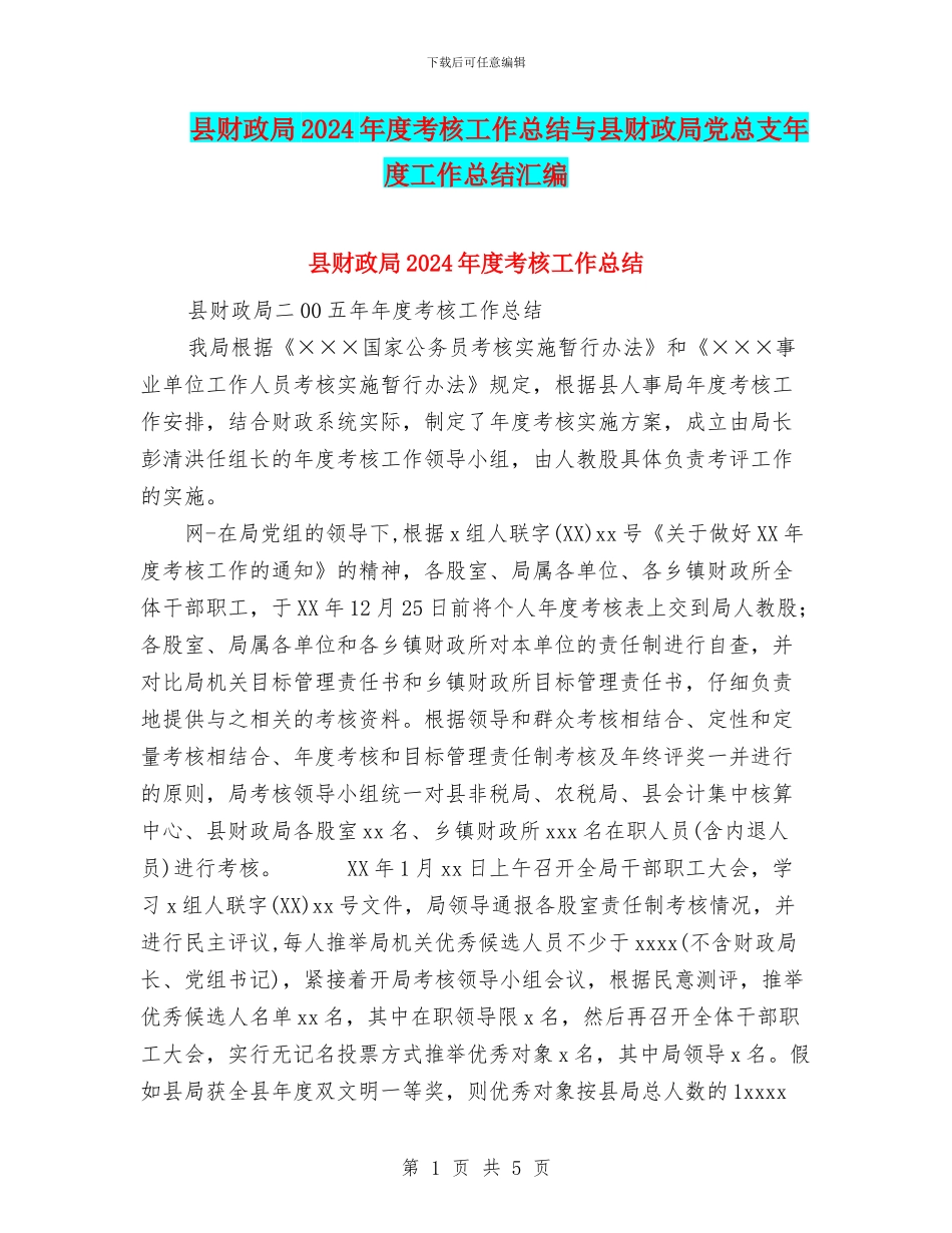 县财政局2024年度考核工作总结与县财政局党总支年度工作总结汇编_第1页