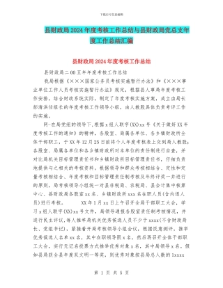 县财政局2024年度考核工作总结与县财政局党总支年度工作总结汇编