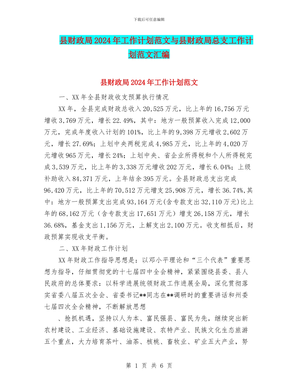 县财政局2024年工作计划范文与县财政局总支工作计划范文汇编_第1页