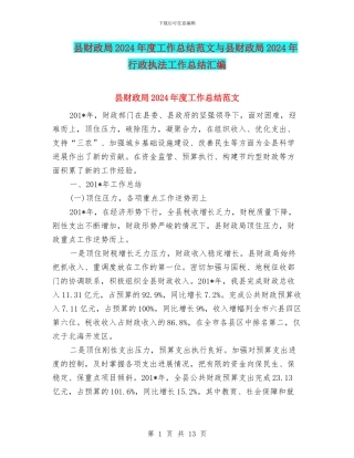 县财政局2024年度工作总结范文与县财政局2024年行政执法工作总结汇编