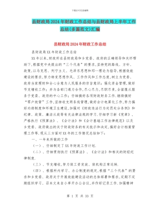 县财政局2024年财政工作总结与县财政局上半年工作总结(多篇范文)汇编