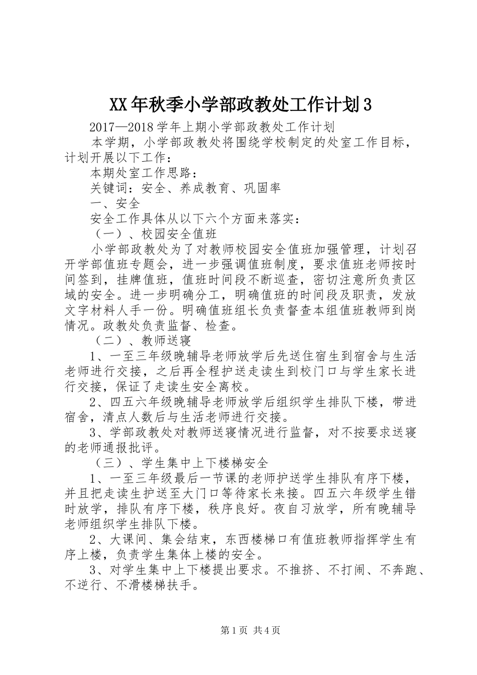 XX年秋季小学部政教处工作计划3 (4)_第1页