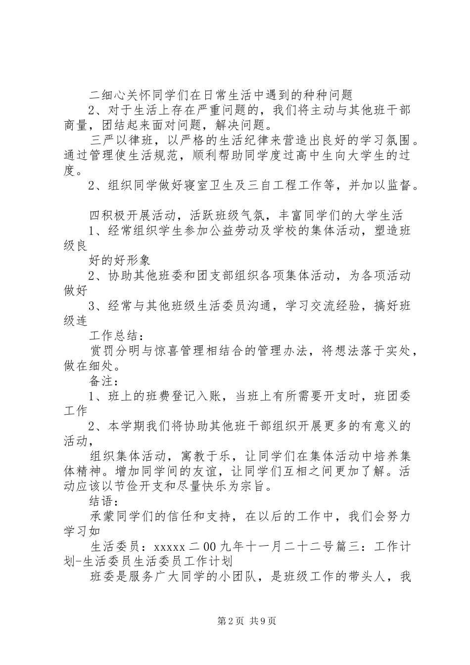 生活委员工作计划表(共11篇) _第2页