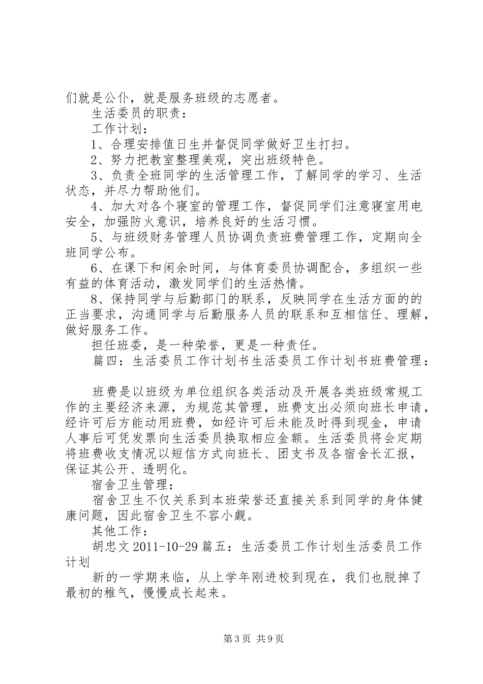 生活委员工作计划表(共11篇) _第3页