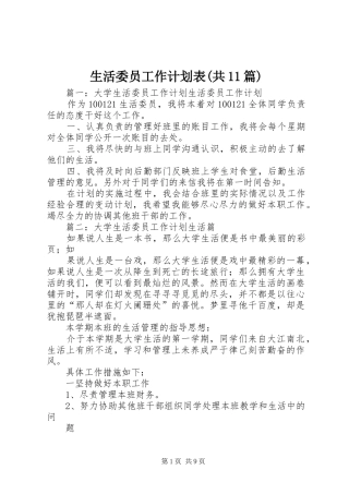 生活委员工作计划表(共11篇) 