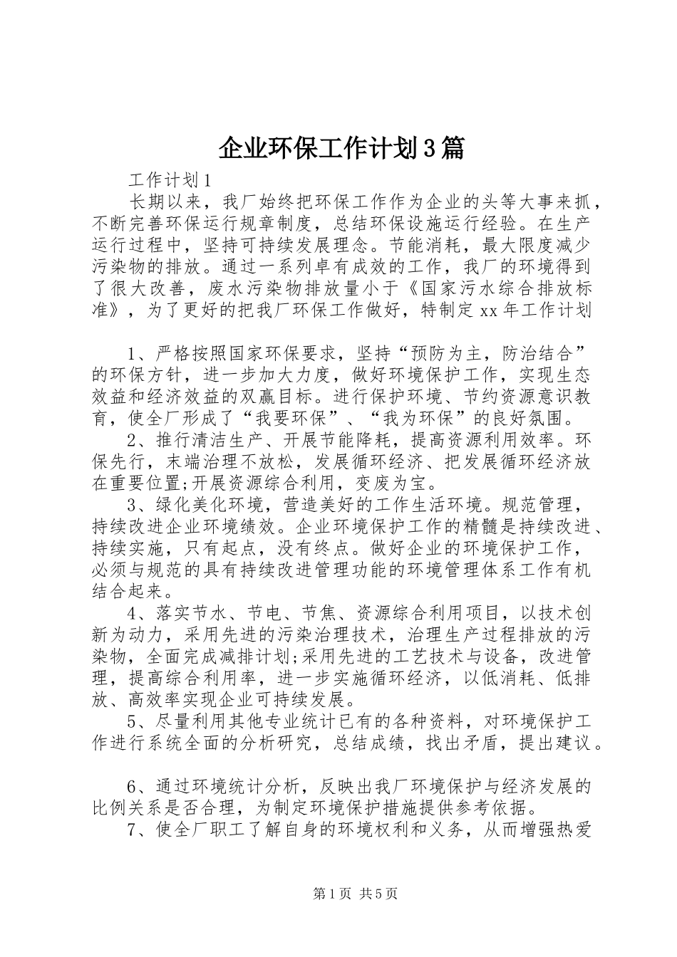 企业环保工作计划3篇_第1页