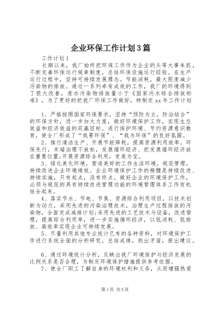 企业环保工作计划3篇