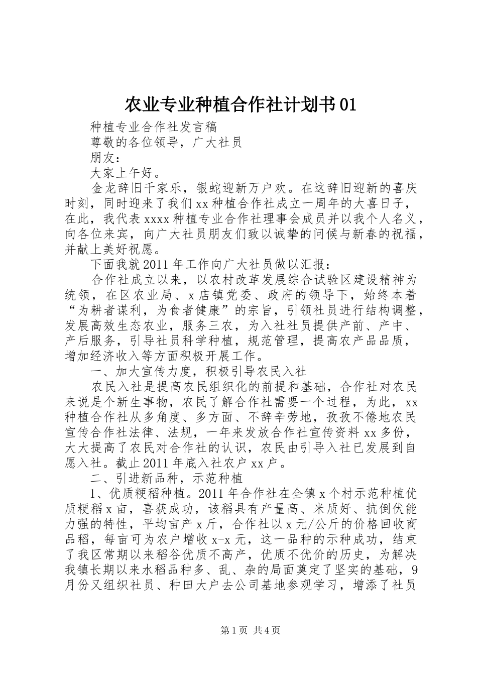 农业专业种植合作社计划书01 _第1页