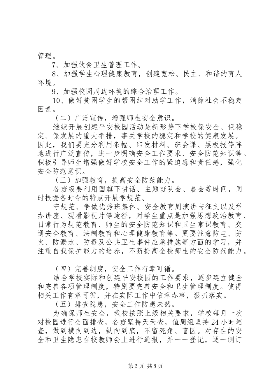 XX年平安校园工作计划范文3篇_第2页
