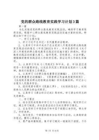 党的群众路线教育实践学习计划3篇
