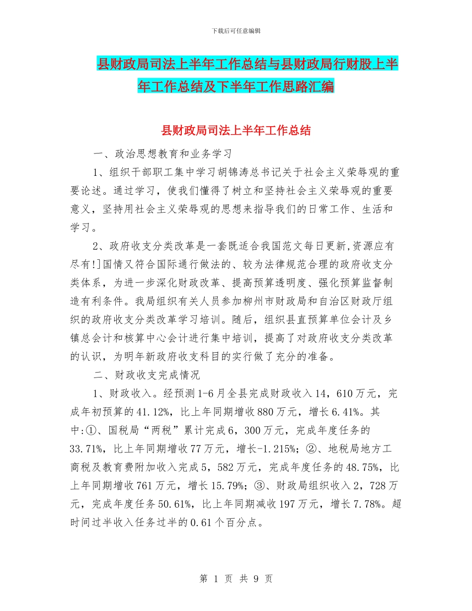 县财政局司法上半年工作总结与县财政局行财股上半年工作总结及下半年工作思路汇编_第1页