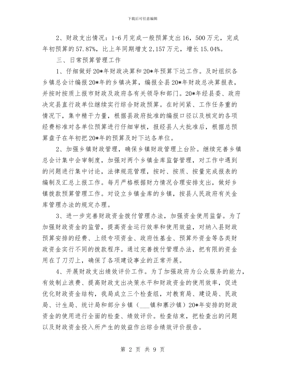 县财政局司法上半年工作总结与县财政局行财股上半年工作总结及下半年工作思路汇编_第2页
