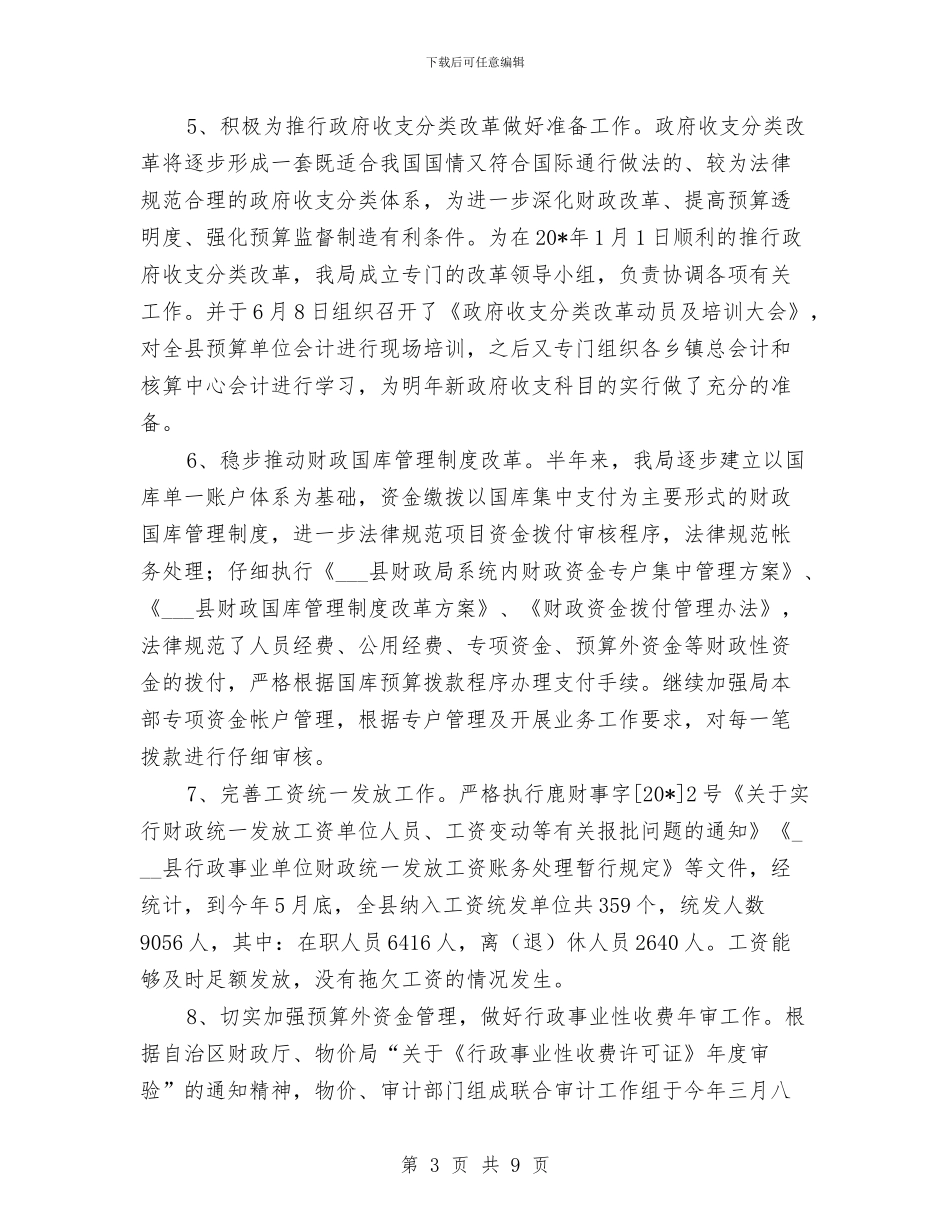 县财政局司法上半年工作总结与县财政局行财股上半年工作总结及下半年工作思路汇编_第3页