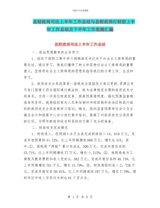 县财政局司法上半年工作总结与县财政局行财股上半年工作总结及下半年工作思路汇编