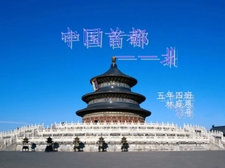 五年级上册品社课件_首都北京