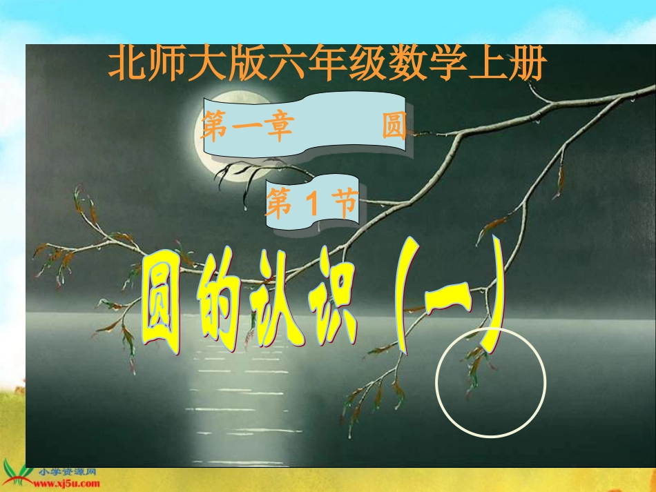 北师大版数学六年级上册圆的认识一课件_第1页