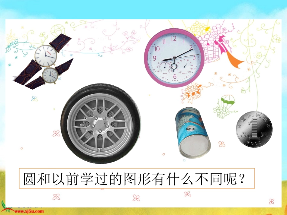 北师大版数学六年级上册圆的认识一课件_第3页