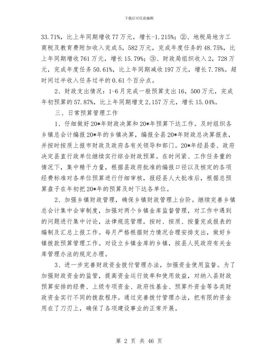 县财政局司法上半年工作总结与县财政局工作总结及2024年工作要点汇编_第2页