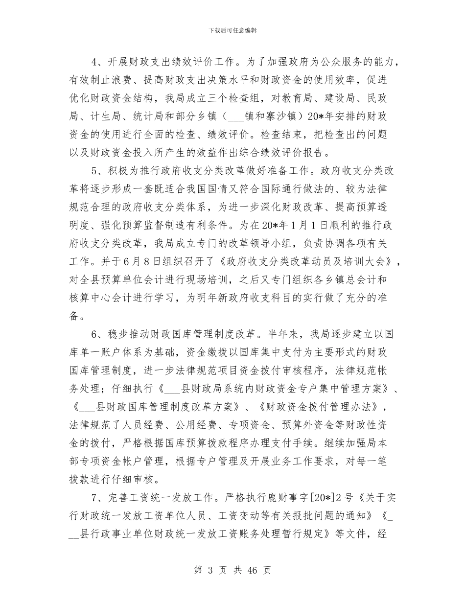 县财政局司法上半年工作总结与县财政局工作总结及2024年工作要点汇编_第3页