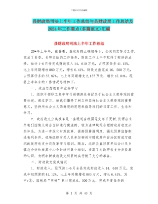 县财政局司法上半年工作总结与县财政局工作总结及2024年工作要点汇编