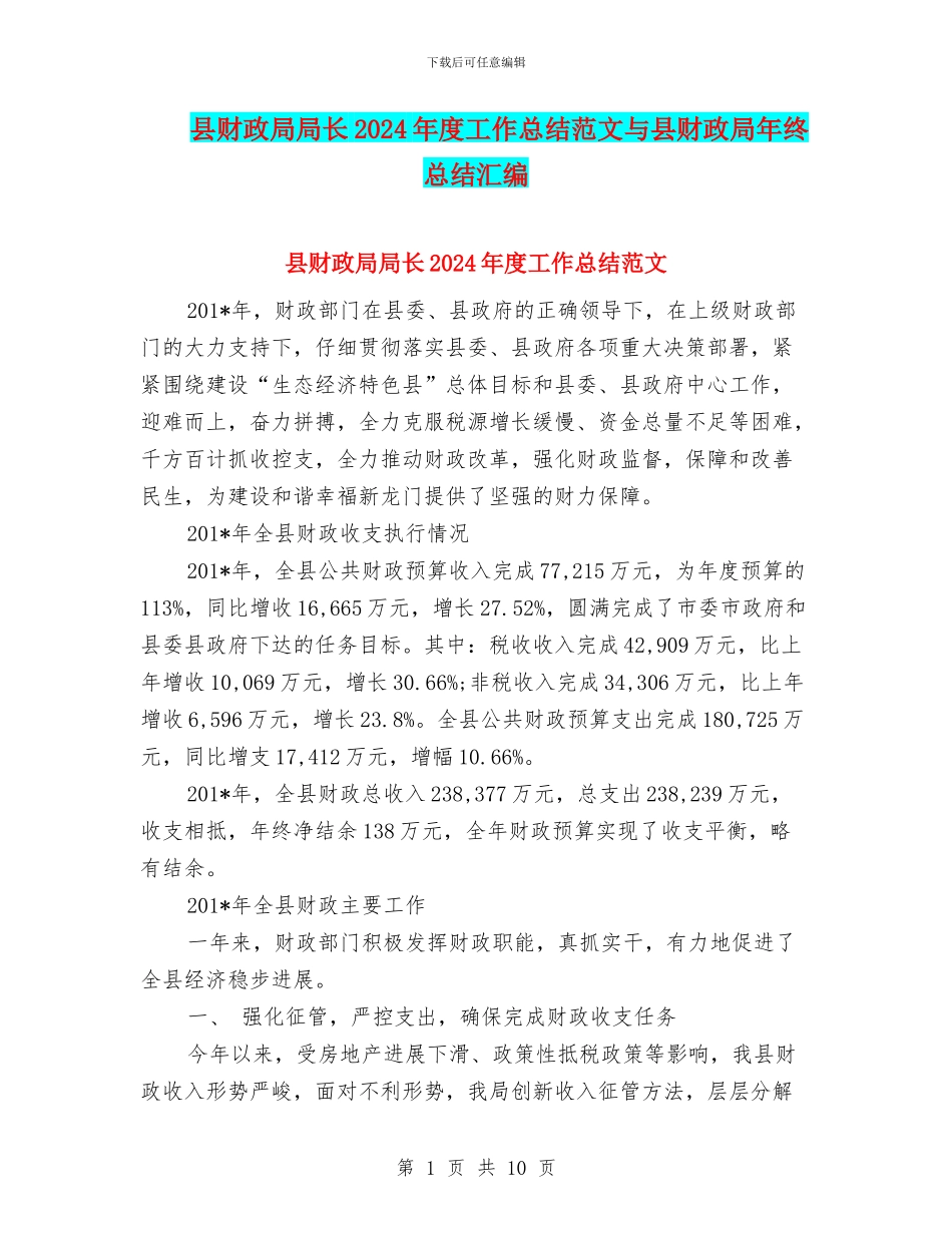 县财政局局长2024年度工作总结范文与县财政局年终总结汇编_第1页