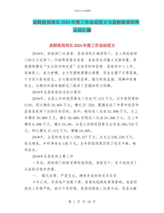 县财政局局长2024年度工作总结范文与县财政局年终总结汇编