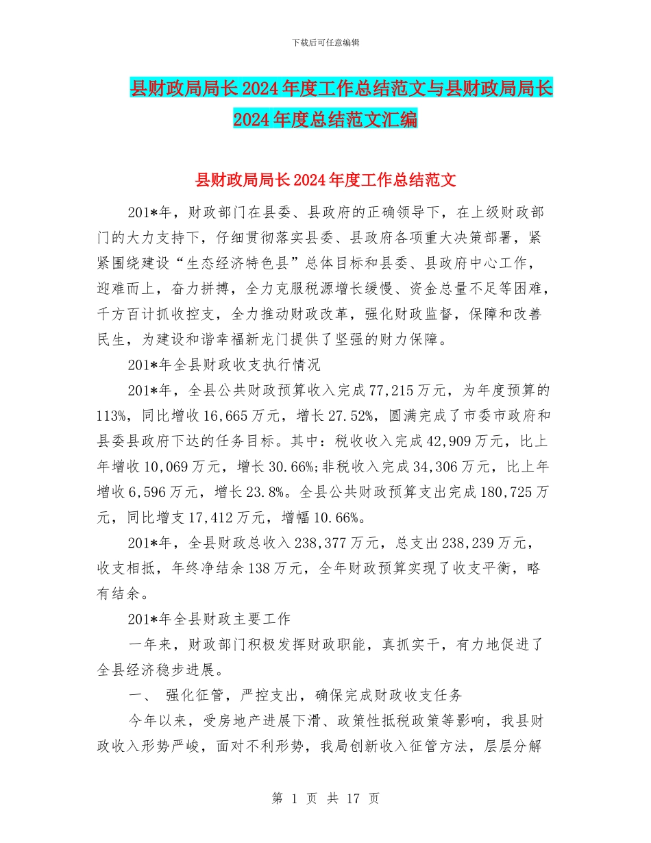 县财政局局长2024年度工作总结范文与县财政局局长2024年度总结范文汇编_第1页