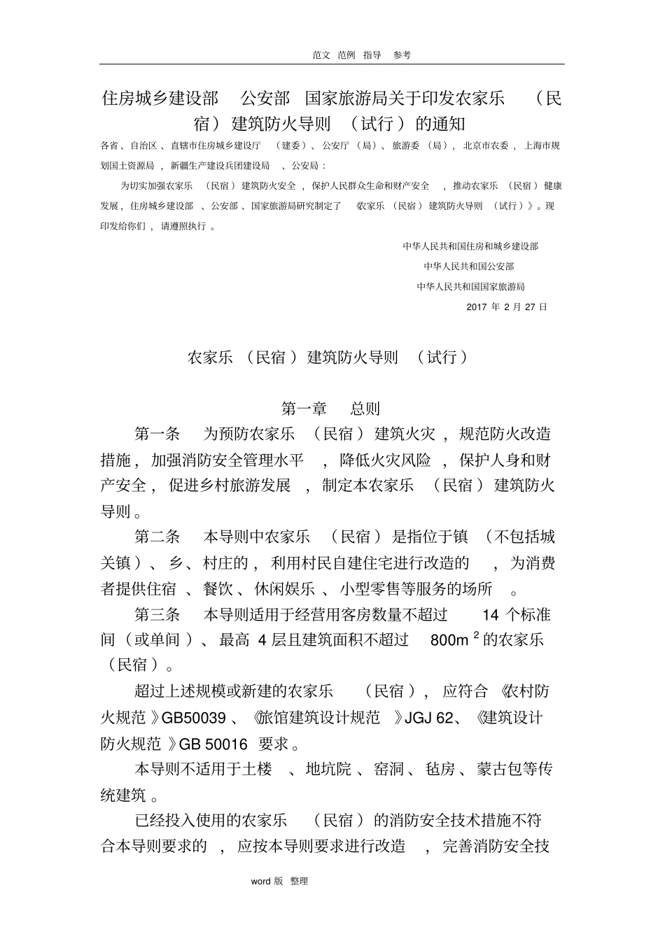农家乐民宿建筑防火导则试行2018年_第1页