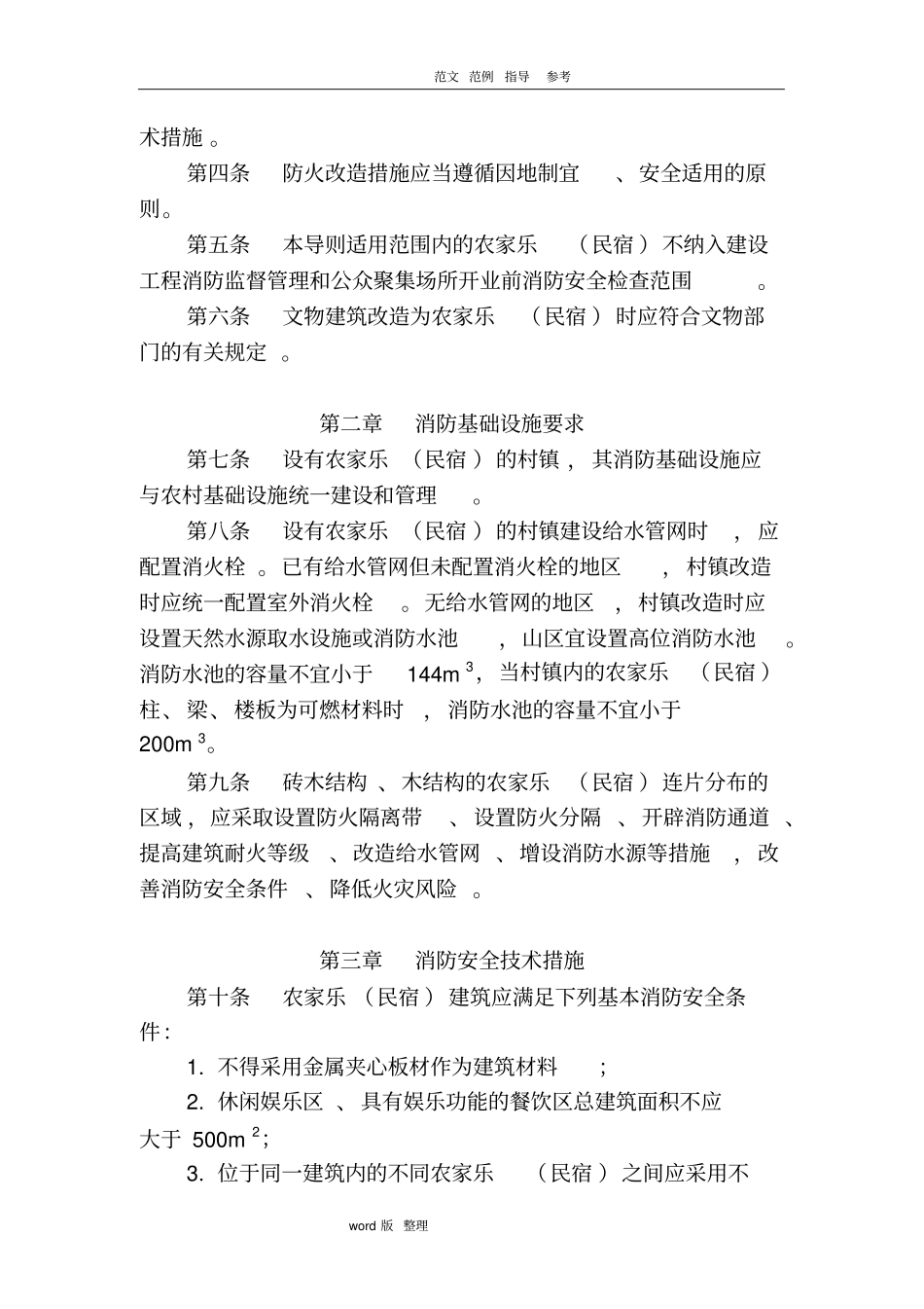农家乐民宿建筑防火导则试行2018年_第2页