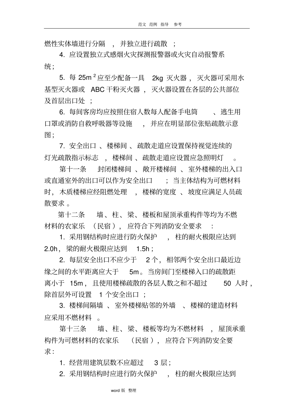 农家乐民宿建筑防火导则试行2018年_第3页