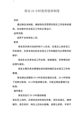 保安24小时值班值班制度
