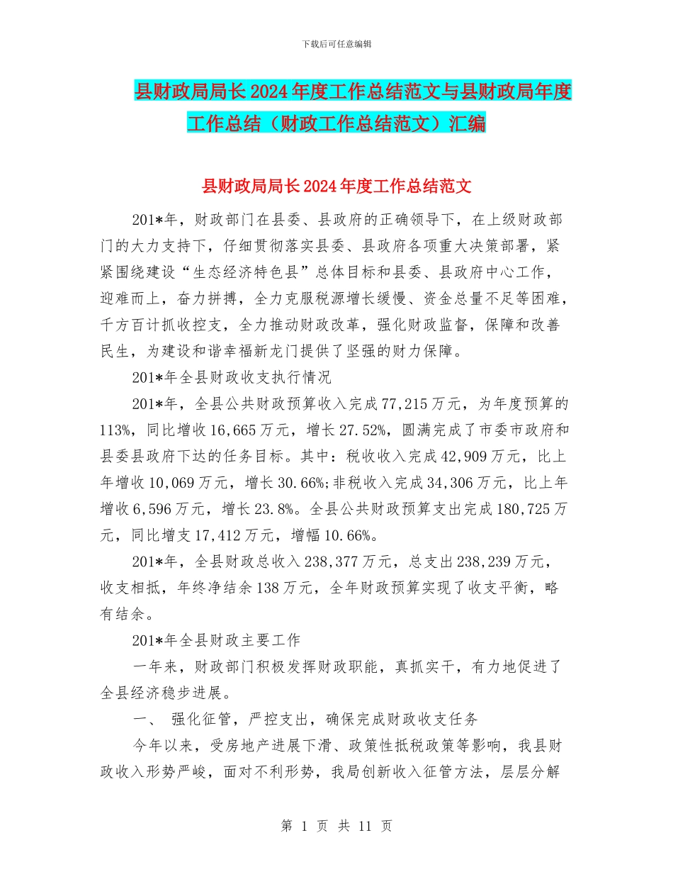 县财政局局长2024年度工作总结范文与县财政局年度工作总结汇编_第1页