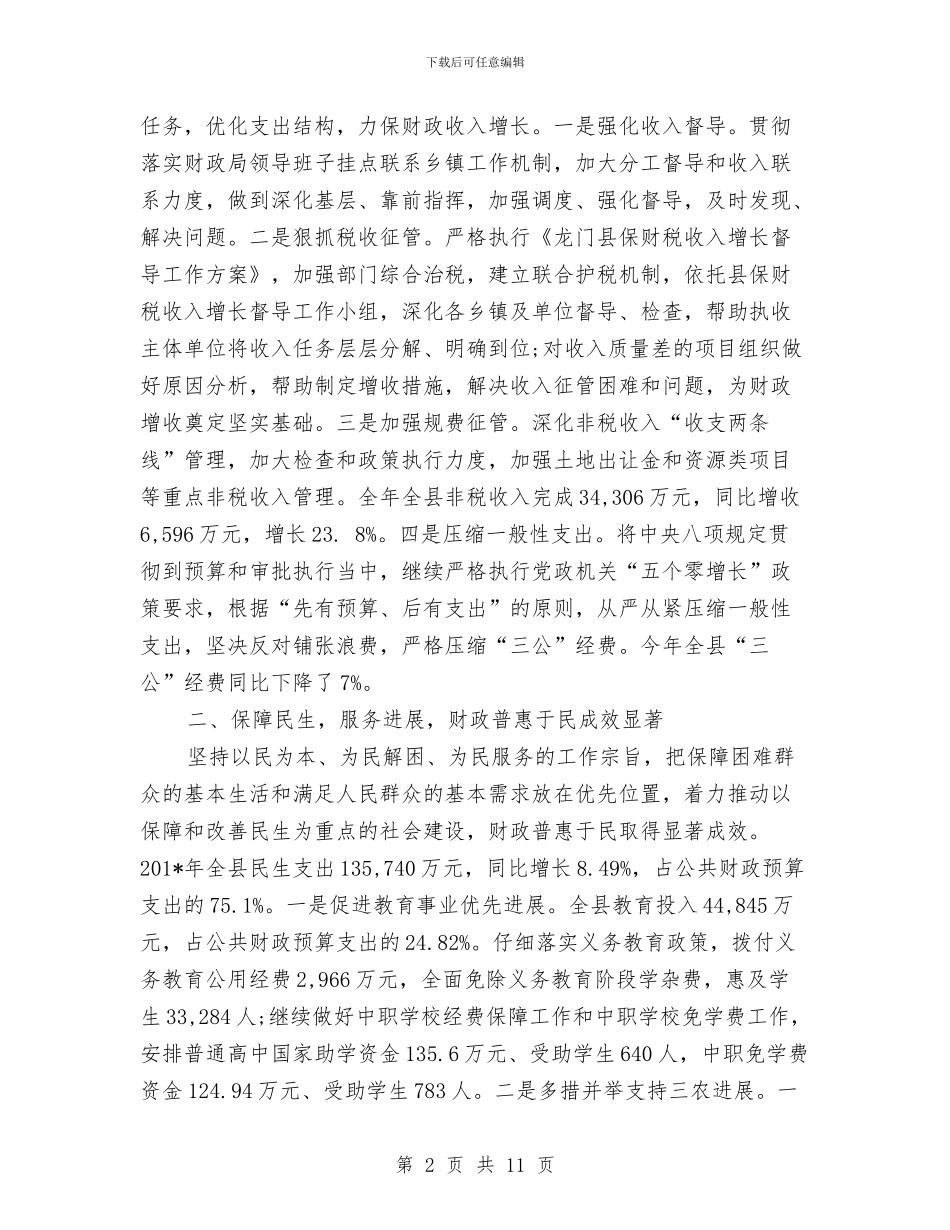 县财政局局长2024年度工作总结范文与县财政局年度工作总结汇编_第2页