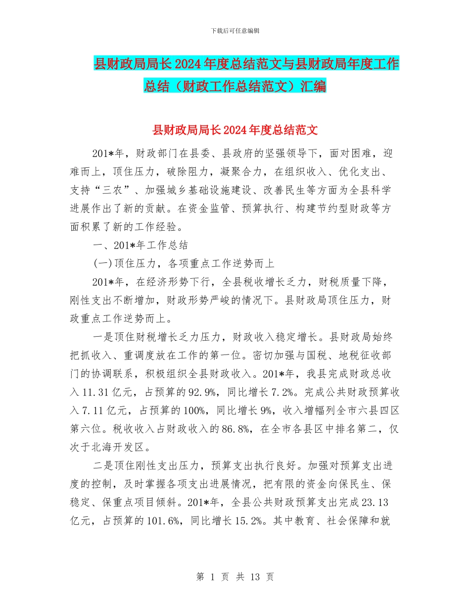 县财政局局长2024年度总结范文与县财政局年度工作总结汇编_第1页