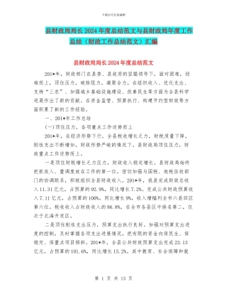 县财政局局长2024年度总结范文与县财政局年度工作总结汇编