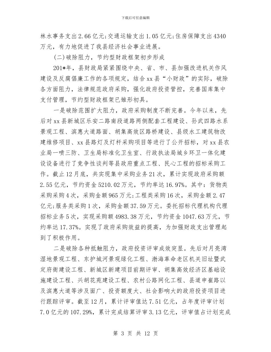 县财政局局长2024年度总结范文与县财政局年终总结汇编_第3页