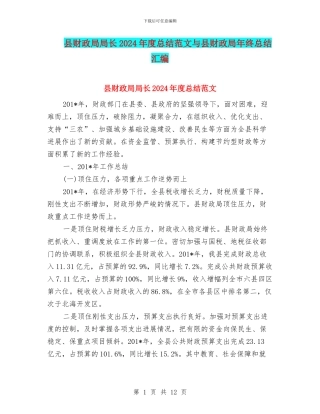 县财政局局长2024年度总结范文与县财政局年终总结汇编